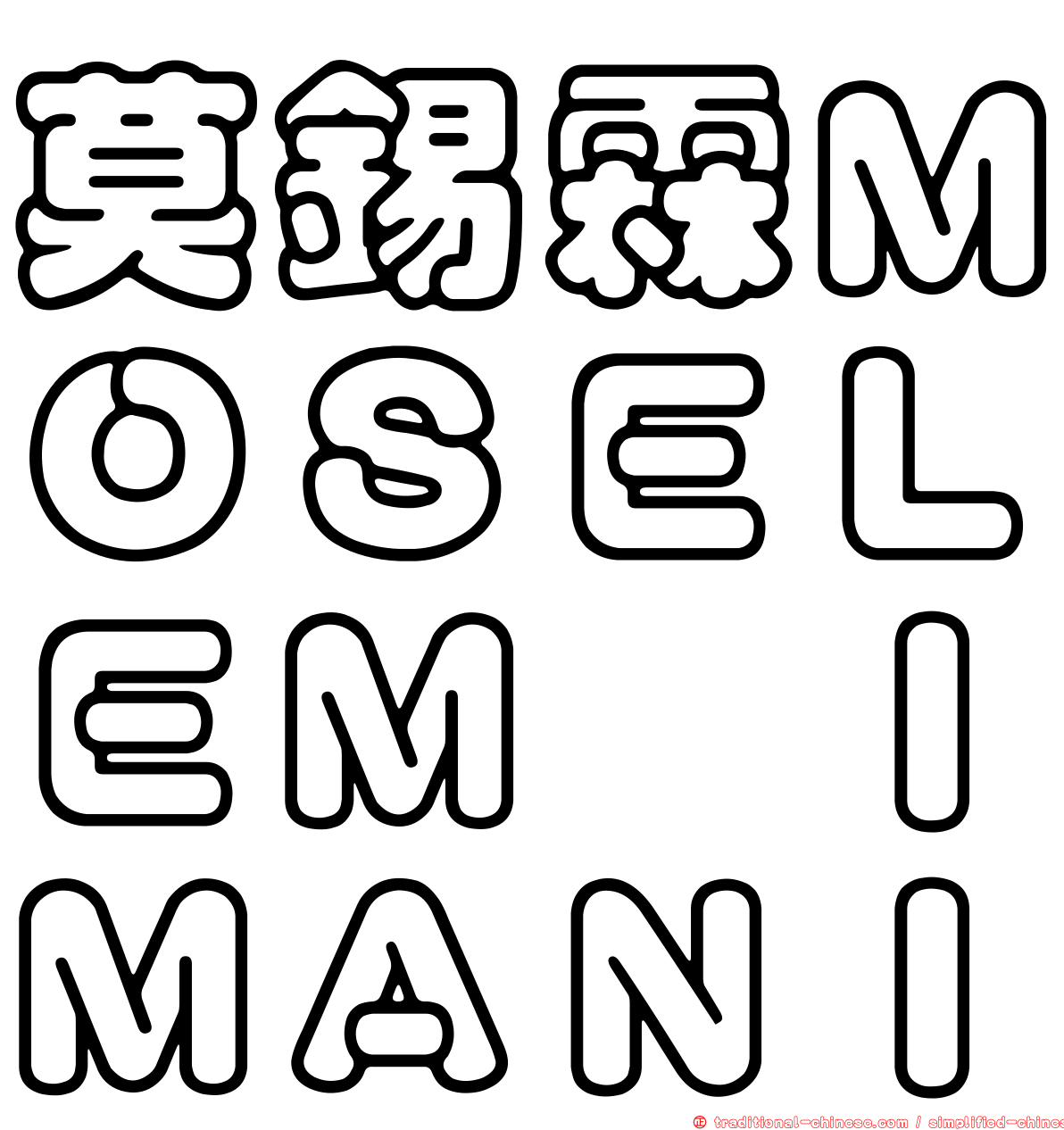 莫錫霖ＭＯＳＥＬＥＭ　ＩＭＡＮＩ